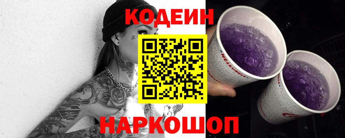 Кодеиновый сироп Lean напиток Lean (лин)  Вход с VPN  Камышлов  Codein Purple Drank 